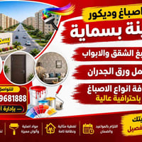 مدينة بسماية • اصباغ وديكور • ورق جدران