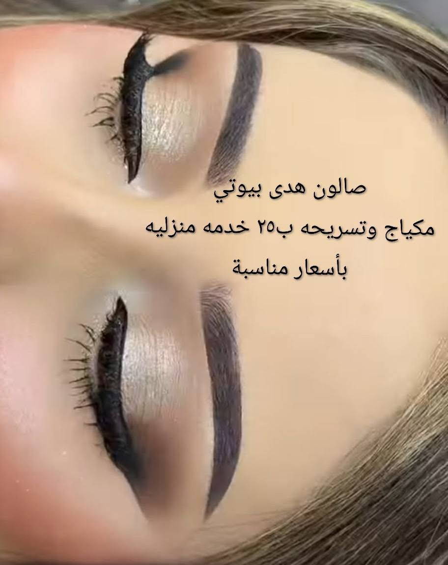 سلام عليكم صالون هدى بيوتي حنه أو عرس أو بدلات اب ٢٥٠صبغ أو ميش  تاتو اب ٢٥  تسريح حسب طول لشعر حفافه أو تنظيف بشره يوجد لدينا بدلات اعراس أو حنه أو عقد 🫶♥️***********
توجد خدمه منزليه 
سلام عليكم صالون هدى بيوتي حنه أو عرس أو بدلات اب ٢٥٠صبغ أو ميش  تاتو اب ٢٥  تسريح حسب طول لشعر حفافه أو تنظيف بشره يوجد لدينا بدلات اعراس أو حنه أو عقد 🫶♥️***********

نص مكتوب في الصور:
- مكياج وتسريحه ب ٢٥ توجد خدمه منزليه صالون هدى بيوتي
- صالون هدى بيوتي مكياج وتسريحه ب٢٥ خدمه منزليه بأسعار مناسبة
- صالون هدى بيوتي
- بأسعار مناسبة
- تسريحه ومكياج حنه
- صالون هدى
- بيوتي