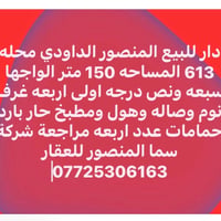 المنصور • للبيع • للإيجار