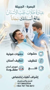 البصرة الجبيلة • مجاناً • علاج أسنان