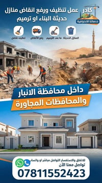 تنظيف شامل • رفع أنقاض • الانبار