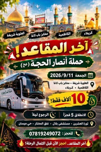 11/9/2026 • حملة أنصار الحجة • ثورة العشرين
