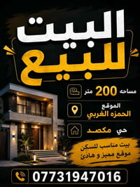 الحمزه الغربي • ٢٠٠م • قرب بيت علي عبيس