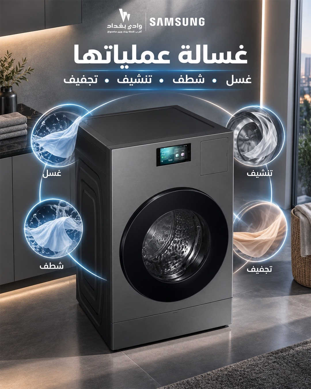 غسيل وتجفيف… كلها بجهاز واحد ارتقِ بتجربة العناية بملابسك مع Samsung Bespoke AI Laundry Combo™  سعة غسيل ضخمة 26 كغم وتجفيف 15 كغم، بتقنيات ذكية تجمع لك القوة، الراحة والأناقة في جهاز واحد.  غسل | شطف | تنشيف | تجفيف  السعر: 3,400,000 دينار عراقي اختيار مثالي للعوائل اللي تحتاج سعة كبيرة وأداء يعتمد عليه  ‏‎‏‎عنوان الشركة الكرادة العرصات قرب شركة اسياسيل وقرب افران الطاحونة  ‏‎‏‎للاستفسار  ............... ***********📱 ***********📱 ***********📱 ‏‎‏‎ ملاحظة🚨 ليس لدينا فرع اخر

نص مكتوب في الصور:
- وادي بغداد أقرب نقطة بيتك ووبر سامسونج SAMSUNG WD26DB8995BZGU Bespoke AI Laundry Combo™ 26KG/15KG ، فولاذي داكن
- وادي بغداد أقرب لقطة بيتك ويوفر سامسونج
- SAMSUNG
- 26kg/15kg
- حجم 26 كيلو دراير
- وادي بغداد أقرب نقطة بيتك وِبير سامسونغ SAMSUNG غسالة عملياتها غسل • شطف • تنشيف • تجفيف غسل شطف تنشيف تجفيف
- وادي بغداد أقرب نقطة بيعك وكيل سامسونج SAMSUNG WD26DB8995BZGU Bespoke AI Laundry Combo™ 26KG/15KG ، فولاذي داكن غسل شطف تنشيف تجفيف حجم 26 كيلو دراير 3,400,000