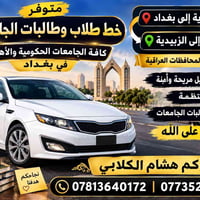 نقل طلاب • نقل أغراض • الزبيدية بغداد