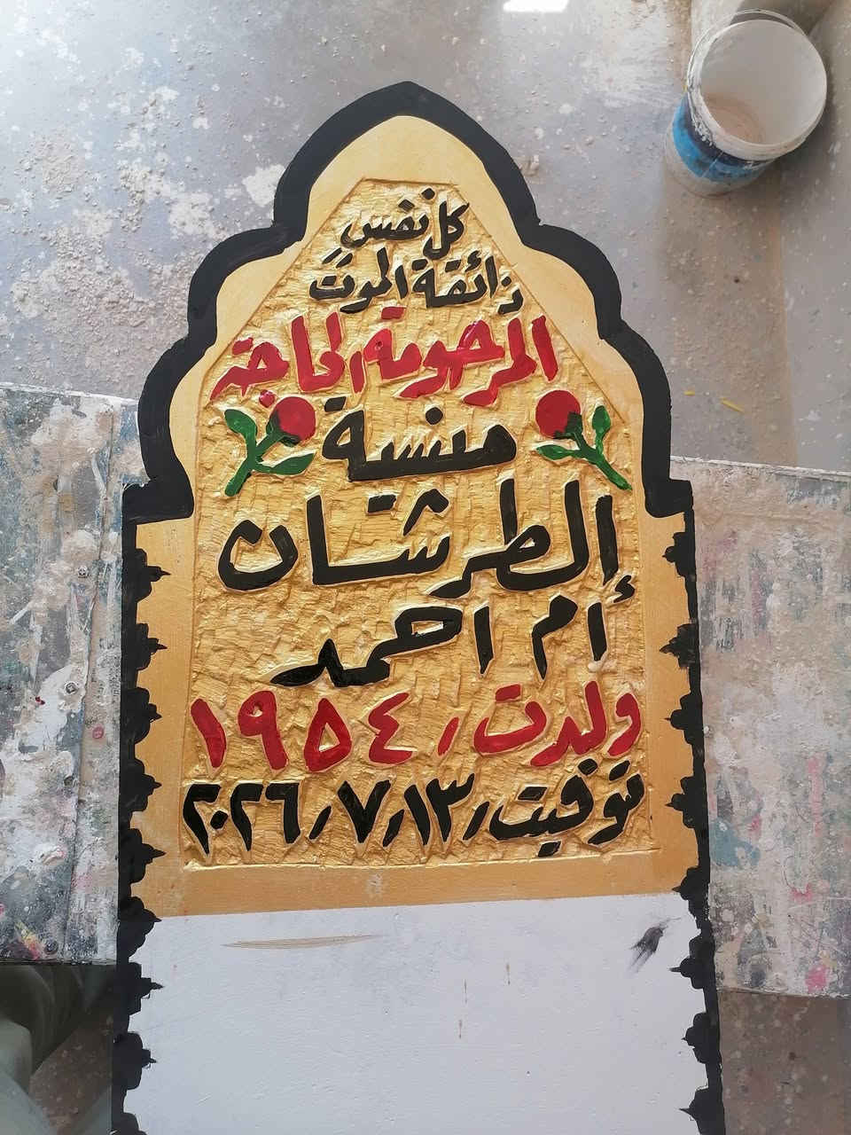 مكتب الخطاط ابو خالد ابراهيم المسعودي  لحفر نصيبة المتوفى علئ الحلان والمرمر  وحفر واجهات المساجد  الشرقاط /قرية الخضرانية  موبايل *********** @08710253070 اللهم ارحم امواتنا واموات المسلمين

