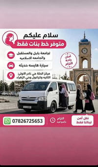 بنات فقط • خط جامعة بابل • حي الزهراء