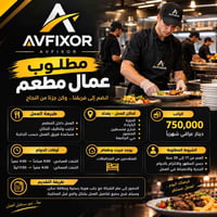 عمال مطعم • شفتين • مبيت وطعام
