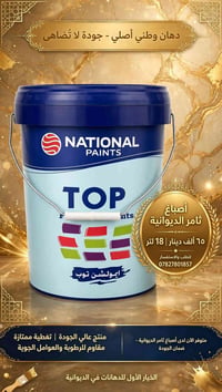 نشنل • بلاستك طافي • أصباغ ثامر الديوانية