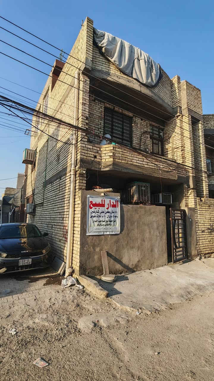 للبيع بيت مميز – ركن على شارعين | 3 طوابق | جاهز للسكن
الموقع: السريدات الجديدة – الخفاجات – المربع الثاني – شارع أسواق الملاك سنتر.
بيت بناء حديث 2022، بناء شخصي وليس بناء مقاول، مستغل المساحة بصورة ممتازة، ويمتاز بكونه ركنًا على شارعين مما يوفر إضاءة طبيعية وتهوية ممتازة للبيت.
المساحة: 50 م²
الواجهة: 5 أمتار
عدد الطوابق: 3 طوابق
ركن على شارعين
مدخلان منفصلان: مدخل للاستقبال ومدخل للمطبخ.
تفاصيل البيت:
• استقبال على واجهة البيت.
• 3 غرف نوم بمساحات كبيرة ومريحة.
• مطبخ بارد كبير.
• مطبخ حار منفصل.
• حمام للضيوف + حمام في الطابق الأرضي.
• شبابيك على شارعين توفر تهوية وإضاءة طبيعية ممتازة.
• المنور مسقف، مما ساعد على استغلال مساحة البيت بشكل أفضل وزيادة مساحة الغرف.
• الطابق الأرضي كاشي.
• الطابقان الثاني والثالث بورسلين.
• محجر تركي ارتفاع 110 سم – أبو الدنكة المربعة.
• أبواب خشب جديدة، تم تركيبها ودهانها قبل شهر.
• البيتونة ملبوخة ومنثورة من الداخل.

إضافات وتجهيزات مشمولة مع البيت:
البيت يحتوي على مجموعة من التجهيزات والإضافات الجاهزة للاستخدام والمشمولة مع البيع، وهي:
- خزان ماء الوطني سعة 1000 لتر.
- سخان ماء سعة 120 لتر.
- منظومة مراقبة متكاملة تتكون من 4 كاميرات نوع HiLook بتصوير ملون ليلي ونهاري.
- جهاز DVR خاص بمنظومة الكاميرات.
- راوتر + جهاز إنترنت ضوئي.
- UPS بطاريات ليثيوم خاصة بمنظومة الكاميرات والإنترنت، لضمان استمرار عمل المراقبة والإنترنت عند انقطاع الكهرباء.
- خط مولد جاهز.

جميع هذه التجهيزات والإضافات مشمولة مع البيت. البيت جاهز للسكن مباشرة ومتكامل من جميع النواحي، والناقص فقط تنفيذ الواجهة الخارجية حسب ذوق المشتري.

للاستفسار الاتصال على الرقم:
***********
السريدات الجديدة – الخفاجات – المربع الثاني – شارع أسواق الملاك سنتر
