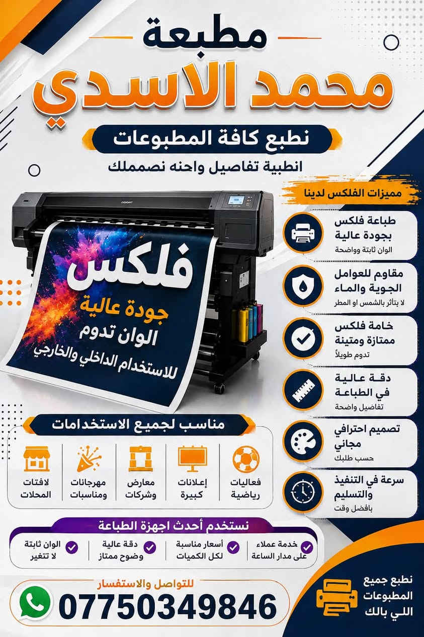 مطبعة محمد الاسدي | نخلي اعلانك يحچي عنك 🔥
تريد إعلان يلفت النظر؟
تريد طباعة واضحة، ألوان قوية وجودة تليق بشغلك؟
إحنا نطبعها إلك باحتراف ودقة عالية 💯

🖨️ خدماتنا تشمل:

🔸 طباعة الفلكس بجميع الأحجام والمقاسات
🔸 واجهات المحلات والمطاعم والشركات
🔸 البنرات واللافتات الإعلانية
🔸علب وتغليف ومطبوعات الدعاية
🔸منيو مطاعم ومحلات الحلويات 
🔸 بوسترات وإعلانات المنتجات
🔸 لوحات الدعاية والإعلانات الخارجية
🔸 إعلانات المناسبات والافتتاحات
🔸 إعلانات المعارض والفعاليات
🔸 طباعة للمطاعم والكافيهات
🔸 طباعة للمدارس والشركات والمكاتب
🔸 طباعة الملصقات والستيكرات
🔸 طباعة الكروت الشخصية والدعائية
🔸 طباعة الفلايرات والبروشورات
🔸 طباعة المنيوهات والوصولات
🔸 طباعة كافة المطبوعات حسب طلبك وتصميمك

✨ ألوان زاهية — دقة عالية — خامات ممتازة — تنفيذ احترافي

📌 سواء عندك محل، مطعم، شركة، مكتب، مشروع أو مناسبة…
خلّي إعلانك يميزك عن غيرك 🔥

📞 للتواصل والاستفسار:
***********

📩 راسلنا وخلّي تصميمك علينا…

مطبعة محمد الاسدي — جودة تفرق، وإعلان يلفت 🖨️🔥

#مطبعة_محمد_الاسدي #فلكس #طباعة #دعاية_واعلان #طباعة_فلكس #بنرات #واجهات_محلات #ستيكر #منيو #كروت_شخصية
