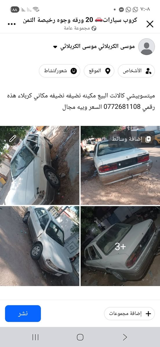 التفاصيل بل صور هذه رقمي ***********

نص مكتوب في الصور:
- ٧:٠٨
- كروب سيارات 🚗 20 ورقه وجوه رخيصة الثمن
- مجموعة عامة
- موسى الكربلائي موسى الكربلائي
- الأشخاص
- الموقع
- شعور/نشاط
- ميتسوبيشي كالانت البيع مكينه نضيفه نضيفه نضيبه مكاني كربلاء هذه رقمي 0772681108 السعر وبيه مجال
- إضافة وسائط
- 3+
- إضافة مجموعات
- نشر