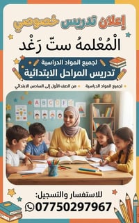 تدريس خصوصي • ستّ رغد • ابتدائي ١-٦
