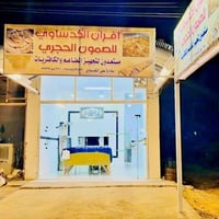 فرن صمون • مجاز • ناحية الامام
