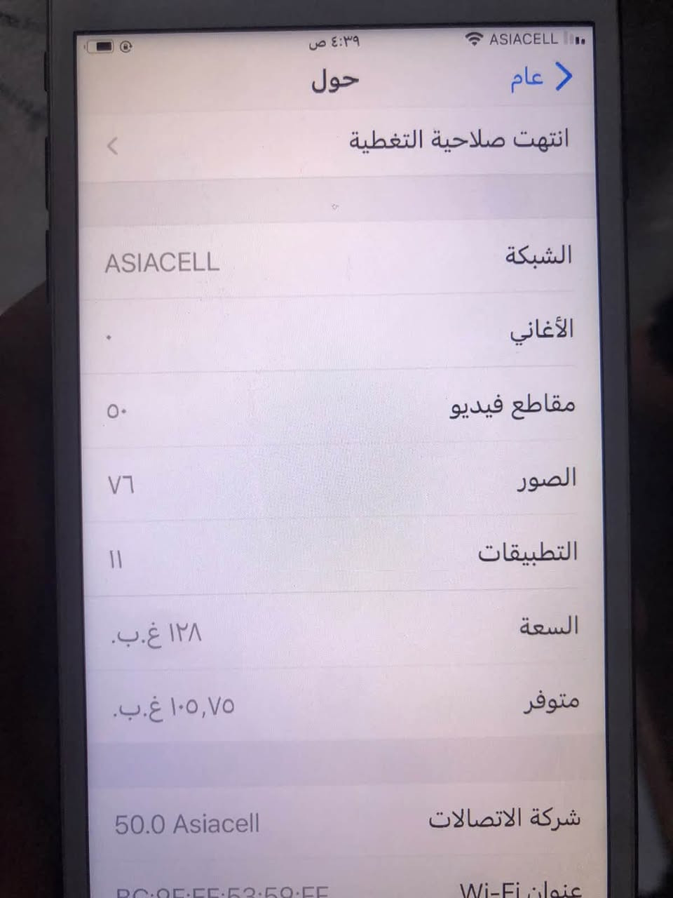 سلام عليكم شباب ايفون ٧بلاس مبدل شاشه وبطاريه
الذاكره ١٢٨
بطاريه ١٠٠
كلشي شغال بصمه واي فاي 

مانلقصه شي مراوس حسب القناعه
العنوان البصره الزبير .*********** ويتساب

نص مكتوب في الصور:
- ٤:٣٩ ص
- ASIACELL
- عام
- حول
- انتهت صلاحية التغطية
- الشبكة
- الأغاني
- مقاطع فيديو
- ٥٠
- الصور
- ٧٦
- التطبيقات
- ١١
- السعة
- ۱۲۸ غ.ب.
- متوفر
- ١٠٥,٧٥ غ.ب.
- شركة الاتصالات
- 50.0 Asiacell
- عنوان Wi-Fi
- BC:9E:FF:53:59:EE