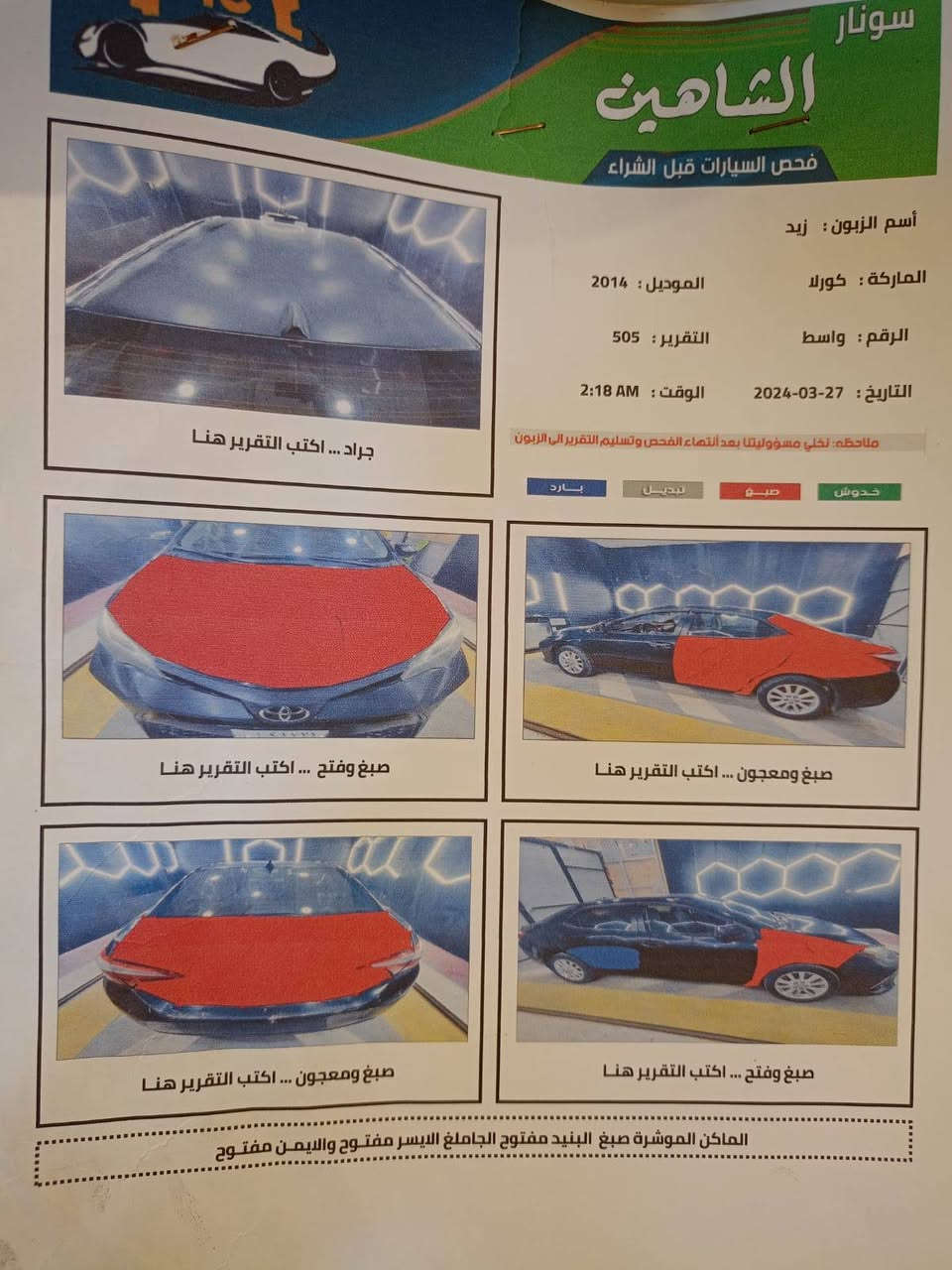 السلام عليكم 
كورلا موديل 14 محدثة دعامية ومازدات 17سنوية بسمي تاريخ النفاذ 28 ماشية 186 حقيقي وارد امريكي مواصفاتLI مانع انزلاق نظام ايكو اقتصاد شاشه لمس داخلة نضيف جدا لايت زنون بلادي ضررهاا جاملغ امامي وبيها صبغ كم قطعه بسبب جراد والسونار مرفق بالمنشور كير ومكينة خير من الله تبريد ثلج تخم تاير باتري جديد حالين شادلها ويل العادي الاسود والويلكب البلادي موجود مع الحساسات 

 السعر 105 وبيهاا مجال

مكاني قضاء الصويرة رقم الهاتف (***********)
