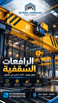 الرافعات السقفية • توريد وتركيب • كركوك دارمان