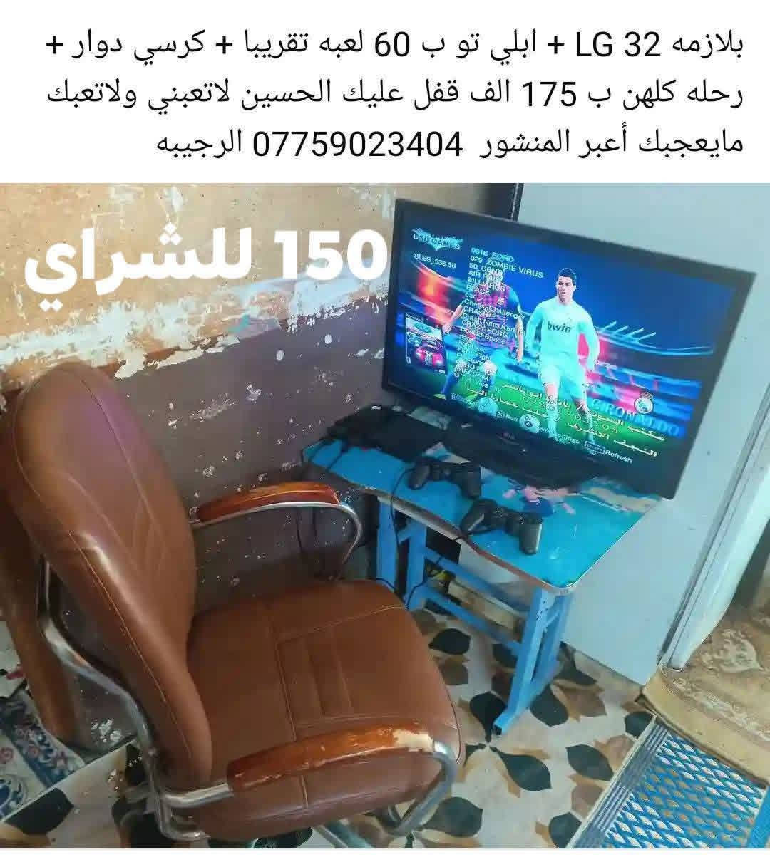 بلازما 32 LG • عربانة أطفال • براد البارد مو شغّال