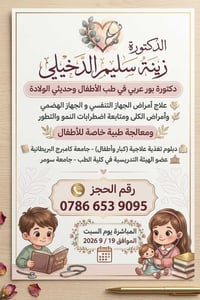 دكتورة زينة سليم • بورد عربي أطفال • تغذية علاجية