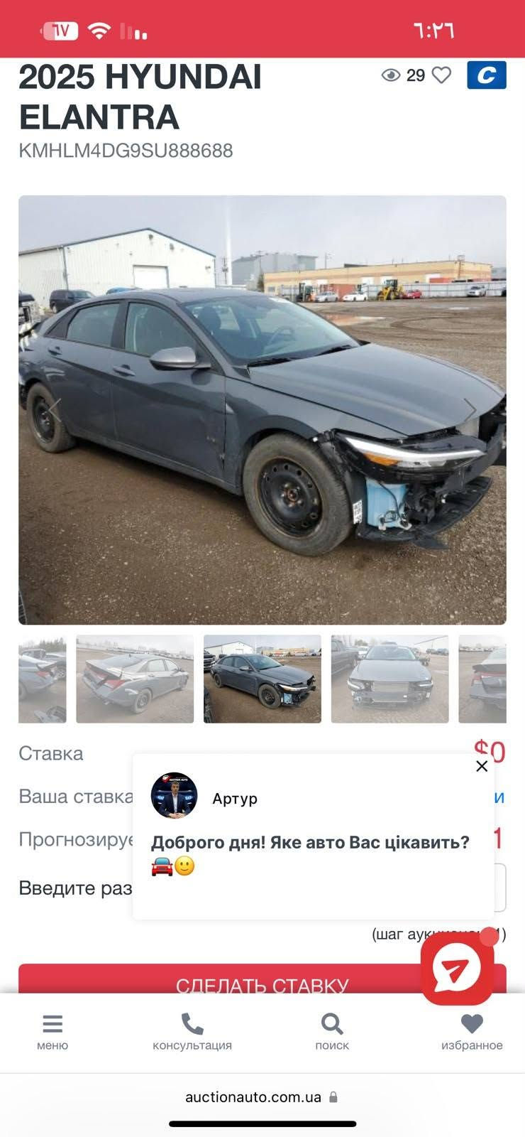 الانترى 2025 فول واردكندي حادثها موضح بالصوره شهداء باسمي بعد 10 اشهر وتتحول ماشيه 68 الف صوره طخات منشوره  السعر 150

نص مكتوب في الصور:
- 2025 HYUNDAI ELANTRA
- KMHLM4DG9SU888688
- Ставка
- Ваша ставка
- Прогнозиру
- Введите раз
- СДЕЛАТЬ СТАВКУ
- Артур
- Доброго дня! Яке авто Вас цікавить?
- меню
- консультация
- поиск
- избранное
- auctionauto.com.ua
- 2025 HYUNDAI ELANTRA KMHLM4DG9SU888688 29 C Ставка $0 0 x Ваша ставка Прогнозиру И 1 Введите раз (шаг аук ) СДЕЛАТЬ СТАВКУ меню консультация поиск избранное auctionauto.com.ua Артур Доброго дня! Яке авто Вас цікавить?
- 2025 HYUNDAI ELANTRA KMHLM4DG9SU888688 29 Ставка $0 Ваша ставка И Прогнозиру 1 Введите раз (шаг аук ) СДЕЛАТЬ СТАВКУ меню консультация поиск избранное auctionauto.com.ua Артур Доброго дня! Яке авто Вас цікавить?
- 2025 HYUNDAI ELANTRA KMHLM4DG9SU888688 29 C 29 $0 Ставка Ваша ставка Прогнозируемый... Введите раз (шаг аукциона) СДЕЛАТЬ СТАВКУ меню консультация поиск избранное auctionauto.com.ua Артур Доброго дня! Яке авто Вас цікавить?
- 2025 HYUNDAI ELANTRA KMHLM4DG9SU888688 29 C Ставка $0 X Ваша ставка И Прогнозиру 1 Введите раз (шаг аук ) СДЕЛАТЬ СТАВКУ меню консультация поиск избранное auctionauto.com.ua Артур Доброго дня! Яке авто Вас цікавить?
- 29
- C
- $0
- И
- 1
- (шаг аук