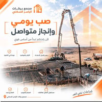 مجمع بركات الياسر • صب يومي • الناصرية