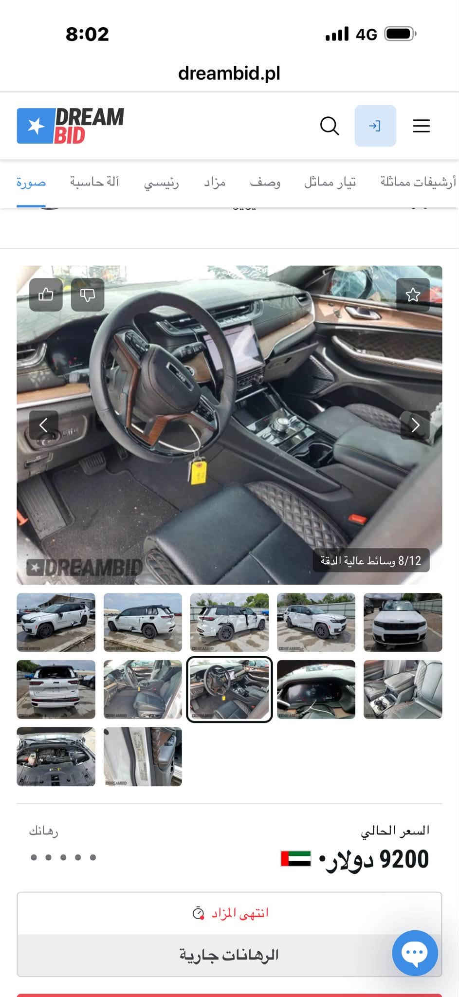 جيب كراند شيروكي الشكل الجديد سومت سبعه راكب واصله للعقبه هذا الاسبوع ان شاءالله تنتفتح حاويتها ممكن تدخل شهداء او على الفاتوره أبيعها على وضعها ب١٧٥ ورقه وبيها مجال بسيط 
***********

نص مكتوب في الصور:
- 8:01 dreambid.pl DREAM BID أرشفات مماثلة تيار مماثل وصف مزاد رئيسي آالة حاسبة صورة 4/12 وسائط عالية الدقة DREAMBID السعر الحالي 9200 دولار انتهى المزاد رهانات جارية رهانك
- 8:01 dreambid.pl DREAM BID أرشفات مماثلة تيار مماثل وصف مزاد رئيسي آلة حاسبة صورة 3/12 وسائط عالية الدقة DREAMBID السعر الحالي 9200 دولار انتهى المزاد الرهانات جارية رهانك
- 8:01 dreambid.pl صورة آلة حاسبة رئيسي مزاد وصف تيار مماثل أرشيفات مماثلة 2/12 وسائط عالية الدقة 8:01 السعر الحالي 9200 دولار انتهى المزاد الرهانات جارية رهانك
- 8:01 4G dreambid.pl DREAM BID آلة حاسبة صورة رئيسي مزاد وصف تيار مماثل أرشيفات مماثلة 1/12 وسائط عالية الدقة السعر الحالي 9200 دولار انتهى المزاد الرهانات جارية رهانك
- 8:01 dreambid.pl صورة آلة حاسبة رئيسي مزاد وصف تيار مماثل أرشيفات مماثلة 6/12 وسائط عالية الدقة رهائك السعر الحالي 9200 دولار انتهى المزاد الرهانات جارية
- 8:01 4G dreambid.pl DREAM BID أرشفات مماثلة تيار مماثل وصف مزاد رئيسي آلة حasيبة صورة Jeep 5/12 وسائل عالية الدقة السعر الحالي 9200 دولار انتهى المزاد رهank الرهانات جارية
- 8:02 4G dreambid.pl Q -> = ص صورة آلة حاسبة رئيسي مزاد وصف تيار مماثل أرشيفات مماثلة 7/12 وسائط عالية الدقة DREANBID رهائك السعر الحالي 9200 دولار انتهى المزاد الرهانات جارية
- 8:02 dreambid.pl DREAM BID رئيسي مزاد وصف تيار مماثل أرشيفات مماثلة آلة حاسبة صورة 8/12 وسائط عالية الدقة ⓇDREAMBID رهأنك السعر الحالي 9200 دولار انتهى المزاد الرهانات جارية
- 8:02 4G dreambid.pl DREAM BID Q → = صورة آلة حاسبة رئيسي مزاد وصف تيار مماثل أرشيفات مماثلة < > 9/12 وسائط عالية الدقة DREAMBID رهائك السعر الحالي 9200 دولار انتهى المزاد الرهانات جارية