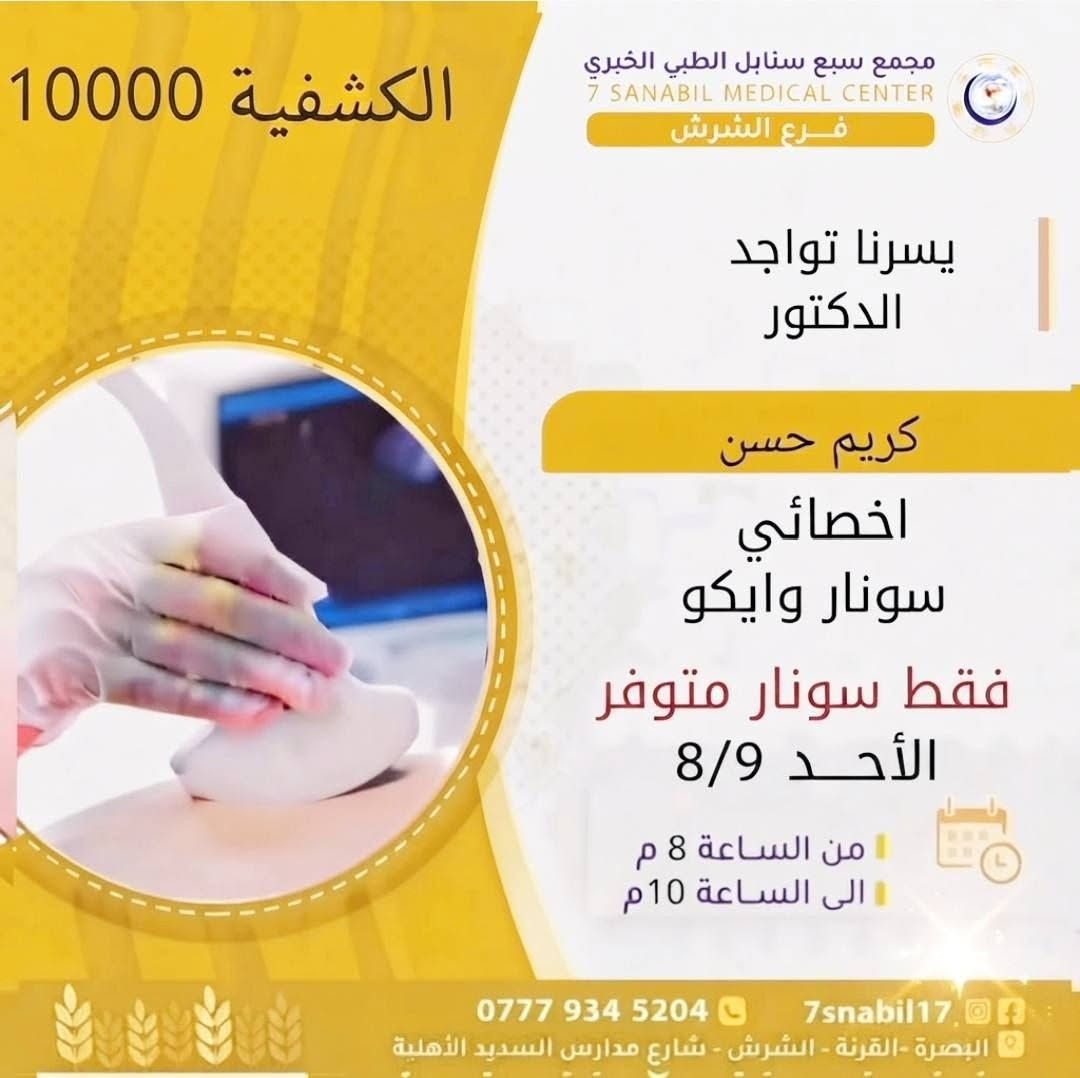 جدول تواجد الأطباء لهذا اليوم الاحد المصادف 2026/8/9
في مجمع سبع سنابل الطبي الخيري/ فرع الشرش 
شارع مركز الشرطة الشرش& مجاور مدارس السديد الاهليه 
ملاحظه: الحجز يكون داخل المجمع 
للاستفسار واتساب فقط
رقم عيادات المجمع ... ***********
رقم  عيادة الاسنان .. ***********
رقم المختبر...  ***********
يبدأ الحجز من الساعه الخامسه
عصرا 🕔
يتوقف الحجز الساعة 9:30 ليلا
ينتهي دوام المجمع الساعه العاشرة ليلا 🕙
ادامكم الله بالصحه والعافيه
