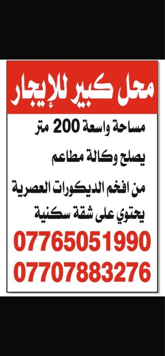 للايجار فقط محل تجاري كبير جدا جاهز شارع الضباط الاعظمية قربه حامع العساف او البيت الصيني او مجمع اليزن 
*********** بغداد, العراق
