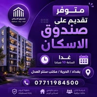 متوفر تقديم على صندوق الاسكان  غدا الساعة 10 صباحا  ٤ اسماء فقط  بغداد...