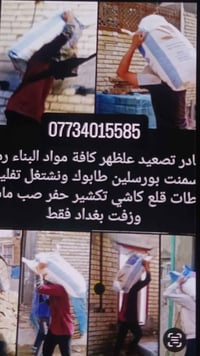 مواد بناء • تصعيد عل الظهر • بغداد