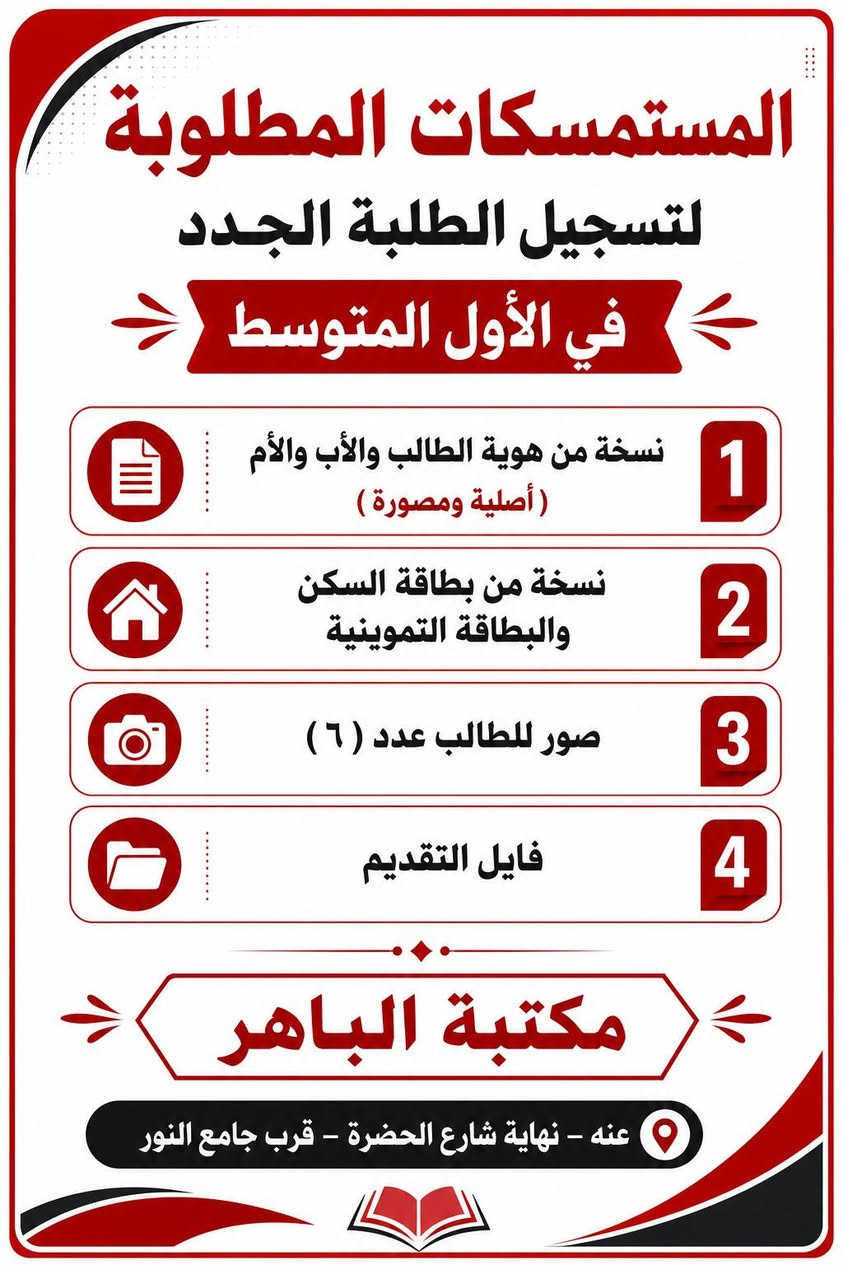 📚✨ التسجيل للعام الدراسي الجديد ✨📚
نتمنى لكم عامًا دراسيًا جميلًا ومليئًا بالنجاح والتوفيق 🌷📖
يسرّ مكتبة الباهر أن توفر لكم مستلزمات وإجراءات التسجيل للطلبة الجدد، وتشمل:
📝 فايل التسجيل 
🏫 البطاقة المدرسية
📄نسخ المستمسكات المطلوبة للتقديم
📸 صور شخصية للطالب

📌 متوفر للتقديم إلى: 
🔹 رياض الأطفال
🔹 المدارس الابتدائية
🔹 المدارس المتوسطة
🔹 المدارس المهنية

📍 العنوان: عنه -- نهايه شارع الحضرة – قرب جامع النور
📞 للتواصل معنا مراسلتنا على الخاص أو على الأرقام التالية: ☎️ ***********
☎️ ***********

🌟 مكتبة الباهر… كل ما يحتاجه الطالب في مكان واحد 🌟

#مكتبة_الباهر #التسجيل_للطلبة_الجدد #الاستمارة_المدرسية #البطاقة_المدرسية #التقديم_للمدارس #رياض_الأطفال #المدارس_الابتدائية #المدارس_المتوسطة #المدارس_المهنية
