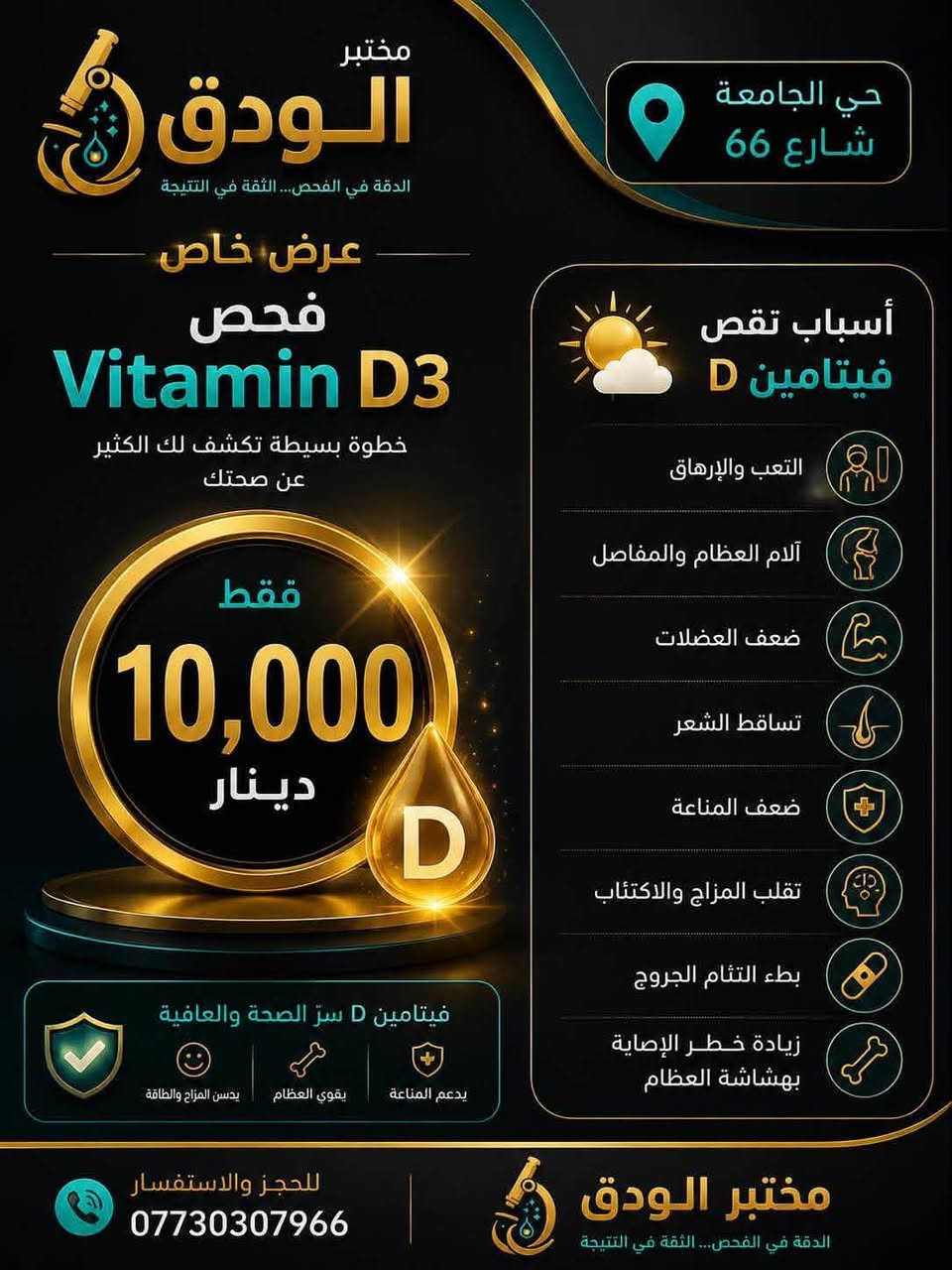السلام عليكم الى اهالينا في حي الجامعة يقدم لكم مختبركم مختبر الودق شارع ٦٦ عروض عن التحليلات المرضية ارجو ان تستفادون منها 
*********** وتتوفر خدمة السحب المنزلي
