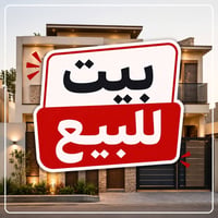 بيت للبيع 200 م المكان ابو غريب الشهداء امام اسالة الماء فرع كلشي وكلا...