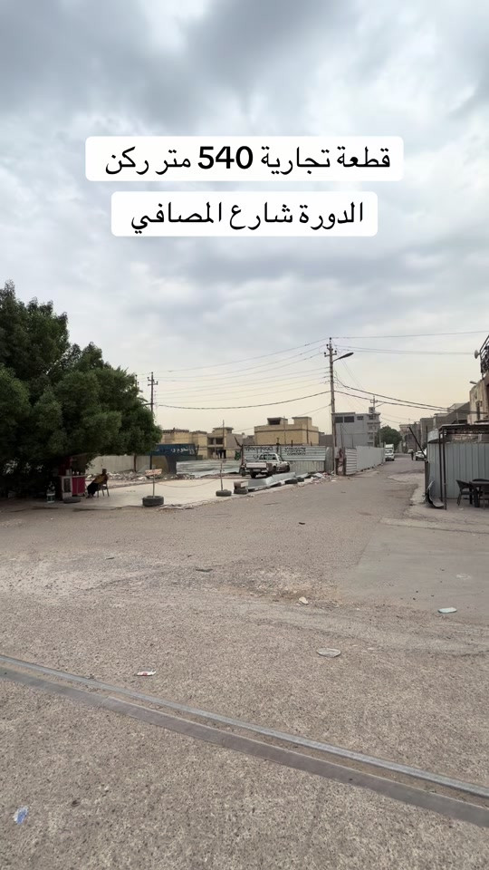 قطعة تجارية • ٥٤٠م • الدورة شارع المصافي