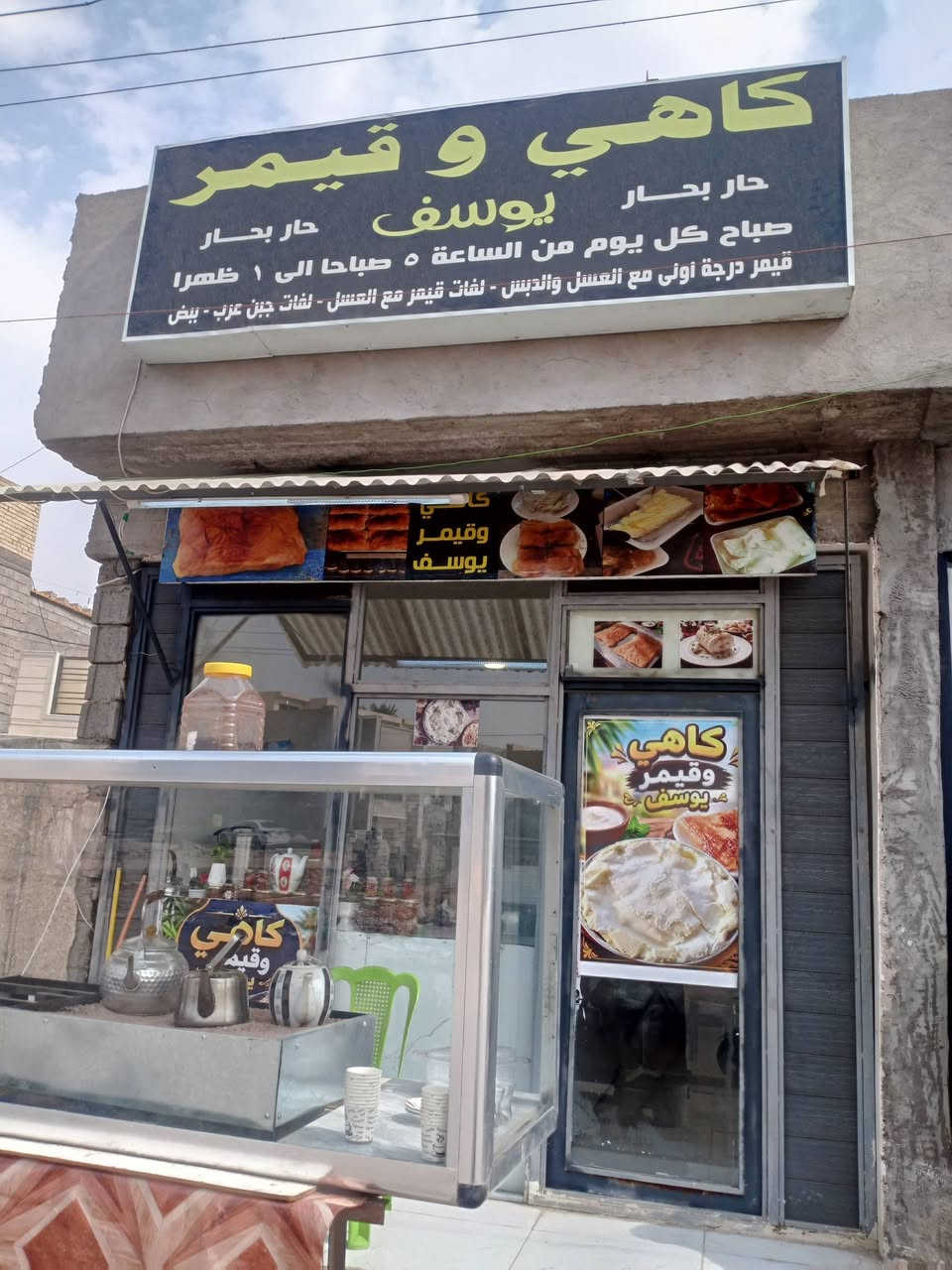 افتتاح • كاهي وقيمر يوسف • توصيل مجاني