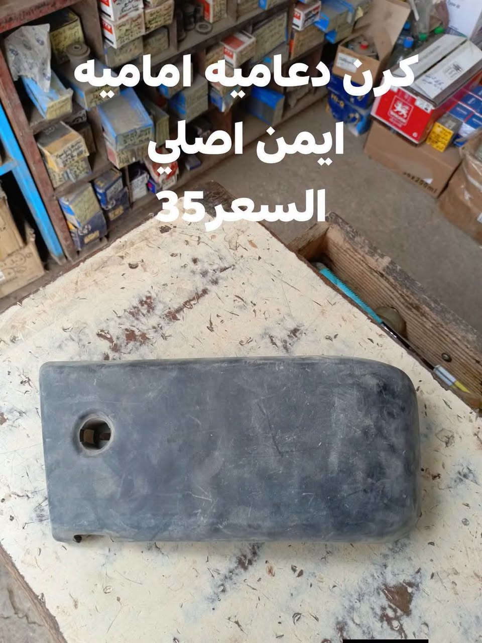 بيكب ٨٥ • قطع اصليه • كرن دعاميه