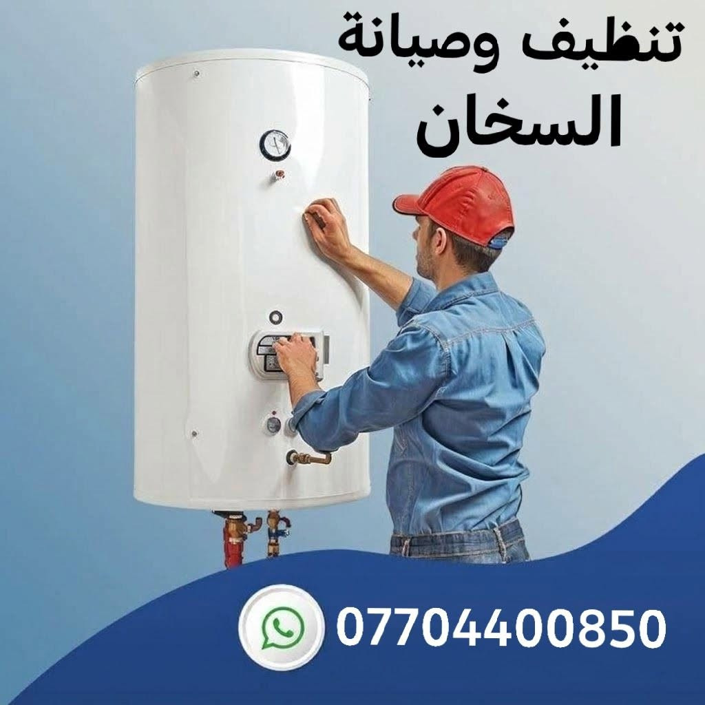 صيانة سخان • تنظيف سخان • فني سخانات