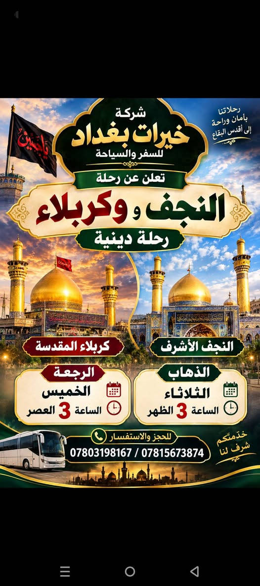 خيرات بغداد • رحلات يومية • كربلاء والنجف