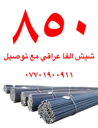 شيش الفا • عراقي • توصيل