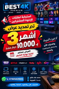 اشتراك تلفزيون • عرض ٣ أشهر • BEST4K