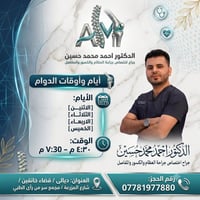 جراح عظام • خانقين • ٤:٣٠-٧:٣٠م