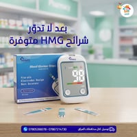 شرائح HMG • مستلزمات طبية • بغداد