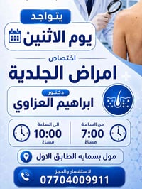 أمراض الجلدية • د. إبراهيم العزاوي • مول بسمايه