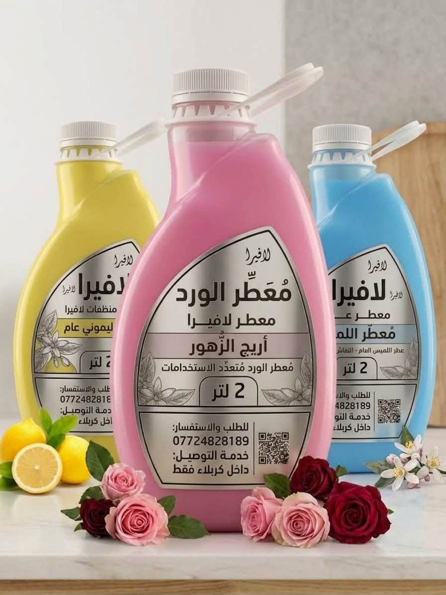 هلا بالطيبين 👋
وصلتنا دفعة جديدة من معطر لافيرا العام (حجم كبير 2 لتر) بـ 3 روائح تخبل وتطول بالبيت:

🌸 معطر الورد 

🍋 معطر الليمون

💧 معطر اللميس

شنو المميز عندنا؟

- حقك تفحص وتشم العطر وية المندوب قبل لا تدفع أي دينار!

- أسعارنا أنسب سعر بالمحافظة بحجم توفيري ممتاز.

🚚 التوصيل حصراً داخل كربلاء.

للحجز والطلب دز النا رسالة أو اتصل على الرقم:

📞 ***********
