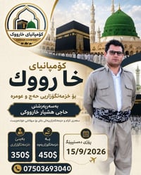 ‏‎مووژده🌲مووژده🌲 گه شتيكى ناوازه لەگەڵ   كومپانياى خارووک بە باشترین خ...