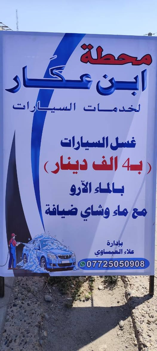 حمام السيارة كامل يم محطه ابن عگارترجع وكاله بكل تفاصيله من ارغيرشي لكبر شي رقم بيه وتساب *********** سعر 100 العنوان سايدين نصرميلاد
