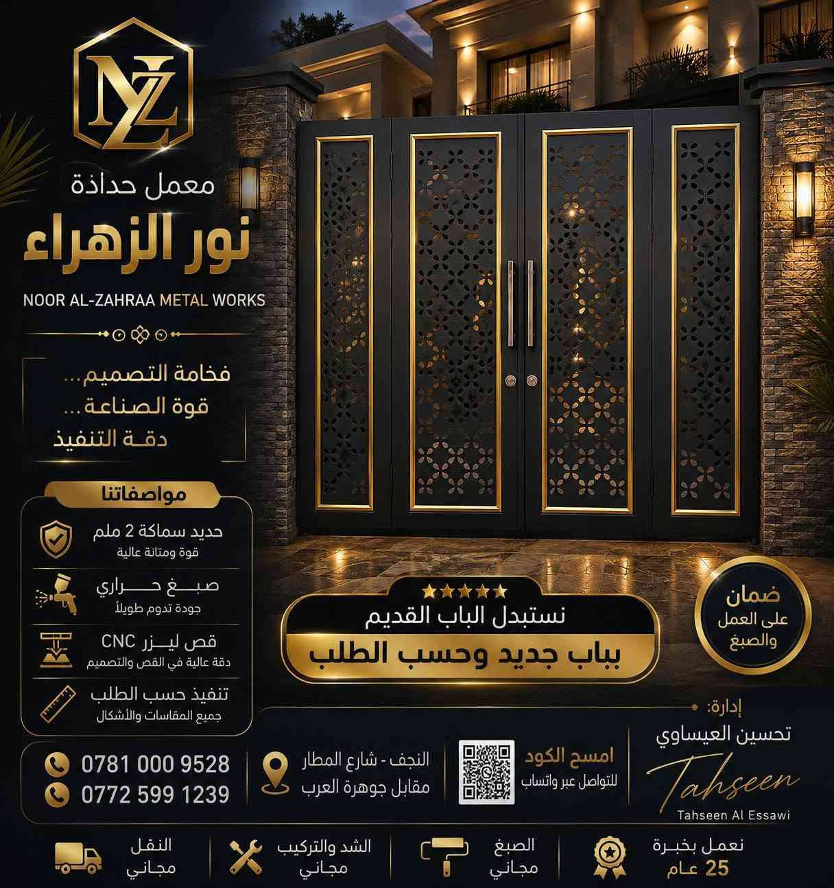 ✨ معمل حدادة نور الزهراء ✨
عنوان الجودة... وعنوان الفخامة
هل ترغب في تجديد واجهة منزلك بأحدث التصاميم العصرية؟
الآن الفرصة بين يديك!
🔥 عرض خاص ولفترة محدودة 🔥
♻️ نستبدل الباب القديم بباب جديد
وحسب الطلب... مع إمكانية تنفيذ أي تصميم تختاره.
نقدم لكم: ✔ أبواب رئيسية عصرية وفاخرة
✔ أبواب بديل خشب بأعلى جودة
✔ شبابيك وحمايات حديثة
✔ بوابات وسياجات
✔ درابزين وسلالم حديد
✔ جميع أعمال الحدادة والقص بالليزر (CNC)
✔ تنفيذ احترافي مع ضمان الجودة والإتقان
لأن واجهة منزلك تستحق الأفضل... نصنع لكم تصاميم تجمع بين القوة، والأناقة، والمتانة، بأسعار منافسة وجودة تدوم لسنوات.
📍 العنوان: النجف – شارع المطار
📞 للاستفسار والطلب:
***********
***********
***********
معمل حدادة نور الزهراء
ثقة... جودة... وإبداع في كل قطعة حديد

نص مكتوب في الصور:
- معمل حدادة نور الزهراء ع، لكافة اعمال الحدادة نستعده لاستبدال الباب القديم بباب جديد وحسب الطلب 25 نعمل بخبرة عام العنوان: بغداد - مدينة الصدر - شارع الداخل قرب مؤسسة دار: الخليج *********** *********** ***********
- معمل حدادة
- نور الزهراء
- النجف - شارع المطار
- كتلوك شبابيك الفاخرة
- 2026
- تصاميم عصرية .. جودة عالية .. تنفيذ بدقة متناهية
- نستبدل الشباك القديم
- بشباك جديد حسب الطلب
- عرض خاص
- ولفترة محدودة!
- شبابيك CNC ليزر
- نقش ليزر - زخارف هندسية - تصاميم حديثة
- W-031
- شباك CNC
- نقش سداسي
- مودرن أنيق
- W-032
- خطوط متداخلة
- هندسية حديثة
- W-033
- نقش مثلثات
- مودرن راقي
- W-034
- نقش متعرج
- تصميم عصري
- W-035
- نقش أمواج
- دفايل راقي
- W-036
- نقش أشكال هندسية
- مع خطوط عصرية
- W-037
- نقش شجرة
- تصميم راقي جداً
- W-038
- مع خطوط متوازية
- W-039
- نقش ماسي
- مودرن ديزاين
- W-040
- نقش دوائر
- CNC
- قص ليزر
- بدقة عالية
- حديد صناعي
- ثقيل
- ومتين
- دهانات
- حرارية
- مقاومة
- للصدأ
- تنفيذ
- حسب
- القياس
- زجاج عاكس
- أو شفاف
- حسب الطلب
- كفالة
- على العمل
- أمان عالي
- وحماية تامة
- دهان فرن حراري :
- ثبات ولعان يدوم
- تصاميم حديثة
- تناسب جميع الواجهات
- سرعة في التنفيذ
- والتسليم
- جودة عالية
- بأسعار مناسبة
- لمشاهدة أعمالنا
- صفحة
- 4 / 15
- خبرة 25 عام معمل حدادة نور الزهراء NOOR AL-ZAHRAA METAL WORKS جودة عالية .. تصميم عصري نستبدل الباب القديم باب جديد وحسب الطلب حديد 2 ملم صبغ حراري جاف قفل كلون درجة أولي عازل صوت وغير صدامات تثبيت احترافي الصيغ مجاني الشد والتركيب مجاني النقل مجاني تناميم عصرية تناسب جميع الأذواق جودة عالية ومتانة تدوم مواد ممتازة وفق المواصفات القياسية خدمة عملاء متابعة بعد التركيب تنفيذ حسب الطلب وبأعلى التفاصيل *********** *********** النجف - شارع المطار مقابل جوهرة العرب امسح الكود للتواصل عبر واتساب إدارة: تحسين العيسawi Tahseen Al Essawi
- NZ معمل نور الزهراء للحدادة تصميم وتنفيذ أعمال الحدادة والبرجولات الحديثة مظلات سيارات وحدائق برجولات حديد وخشب ديكورية أبواب خارجية حسب الطلب أعمال قص الليزر والديكورات المعدنية سياجات وشبابيك حماية تنفيذ بأحدث التصاميم وأفضل الخامات النجف الأشرف - شارع المطار *********** *********** خبرة • جودة • دقة في التنفيذ قياسات ميدانية مجانية تصميم ثلاثي الأبعاد قبل التنفيذ تنفيذ حسب الطلب أسعار منافسة التزام بالمواعيد نستبدل الباب القديم بباب جديد حسب الطلب *********** *********** NZ معمل نور الزهراء للحدادة
- خبرة 25 عام معمل حدادة نور الزهراء NOOR AL-ZAHRAA METAL WORKS جودة عالية .. تصميم عصري نستبدل الباب القديم باب جديد وحسب الطلب الصبغ مجاني الشد والتركيب مجاني النقل مجاني تثبيت احترافي عازل صوت وغير صدمات قفل كلون درجة أولى صبغ حراري جاف حديد 2 ملم تنفيذ حسب الطلب وبأعلى التفاصيل خدمة عملاء متابعة بعد التركيب مواد ممتازة وفق المواصفات القياسية جودة عالية ومتانة تدوم تصاميم عصرية تناسب جميع الأذواق إدارة: تحسين العيسawi Tahseen Al Essawi النجف - شارع المطار مقابل جوهرة العرب امسح الكود للتواصل عبر واتساب *********** *********** جودة تدوم ... وأناقة تليق ببيتك
- NOOR AL-ZAHRAA METAL WORKS
- جودة عالية .. تصميم عصري
- نستبدل الباب القديم
- باب جديد وحسب الطلب
- حديد 2 ملم
- صيغ حراري جاف
- قفل كلون درجة أولى
- عازل صوت وغير صدمات
- تثبيت احترافي
- النقل مجاني
- الشد والتركيب مجاني
- الصباغ مجاني
- إدارة:
- تحسين العيساوي
- Tahseen Al Essawi
- ***********
- ***********
- النجف - شارع المطار مقابل جوهرة العرب
- امسح الكود للتواصل عبر واتساب
- جودة تدوم ... وأناقة تليق ببيتك
- معمل حدادة نور الزهراء NOOR AL-ZAHRAA METAL WORKS لجميع أعمال الحدادة والأبواب نستبدل الباب القديم باب جديد وحسب الطلب تثبيت احترافي عازل صوت وغير صدمات قفل كلون درجة أولى صبغ حراري جاف حديد 2 ملم النقل مجاني الشد والتركيب مجاني الصبغ مجاني Tahzeen Al Essawi خبرة 25 عام تصاميم عصرية تناسب جميع الأذواق جودة عالية ومتانة تدوم مواد ممتازة وفق المواصفات القياسية خدمة عملاء متابعة بعد التركيب تنفيذ حسب الطلب وبأحلى التفاصيل *********** *********** النجف - شارع المطار مقابل جوهرة العرب امسح الكود للتواصل عبر واتساب جودة تدوم ... وأناقة تليق ببيتك
- فخامة التصميم...
- قوة الصناعة...
- دقة التنفيذ
- مواصفاتنا
- حديد سماكة 2 ملم
- قوة ومتانة عالية
- صباغ حراري
- جودة تدوم طويلاً
- قص ليزر CNC
- دقة عالية في القص والتصميم
- تنفيذ حسب الطلب
- جميع المقاسات والأشكال
- مقابل جوهرة العرب
- امسح الكود
- للواصل عبر واتساب
- ضمان
- والصَبغ
- بباب جديد وحسب الطلب
- نعمل بخبرة
- 25 عام
- الصبغ
- مجاني
- الشد والتركيب
- النقل
- لجميع أعمال الحدادة والأبواب
- صبغ حراري جاف
- الصبغ مجاني
- إدارة: تحسين العيساوي
- جودة تدوم ... وأناقة تليق بيتك