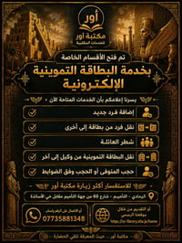 تم فتح الاقسام الخاصة بخدمة البطاقة التمونية  الالكترونية.  يسرنا إعلا...