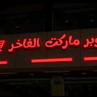 واجهة ضوئية • ٧م • مناسبة لسوبر ماركت