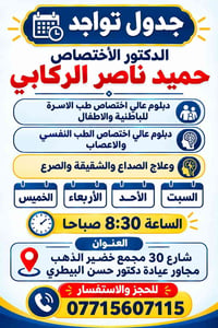 د. حميد الركابي • الطب النفسي والعصبي • مجمع خضير الذهب